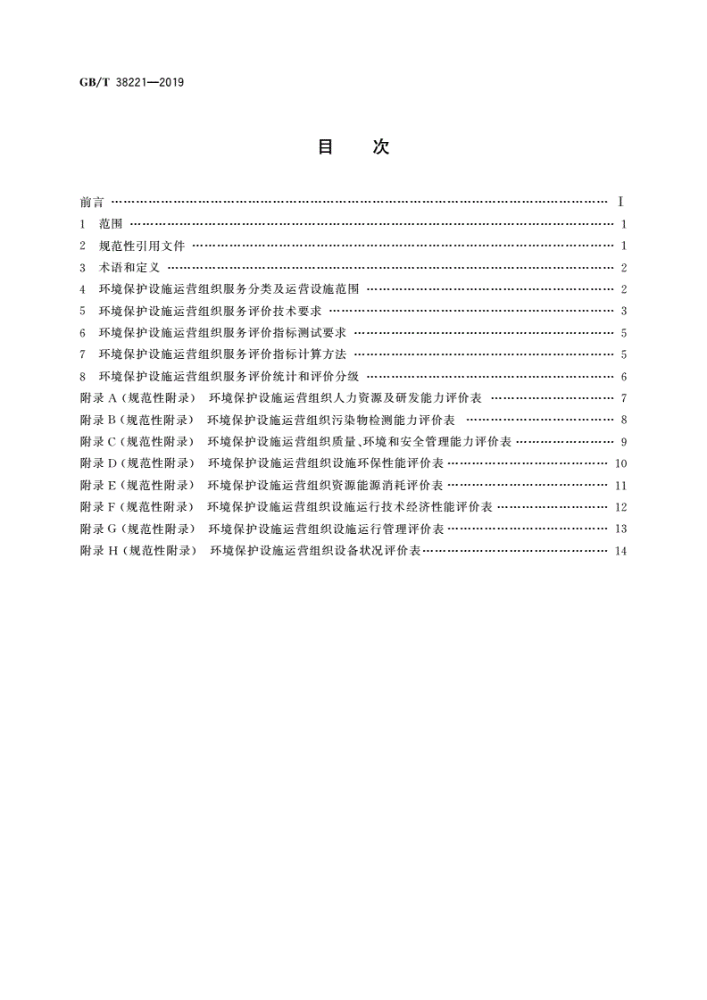 GB/T 38221-2019 环境保护设施运营组织服务评价技术要求-第2页