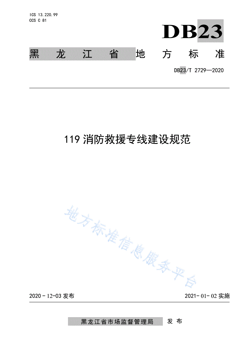 DB23/T 2729-2020 119消防救援专线建设标准-第1页