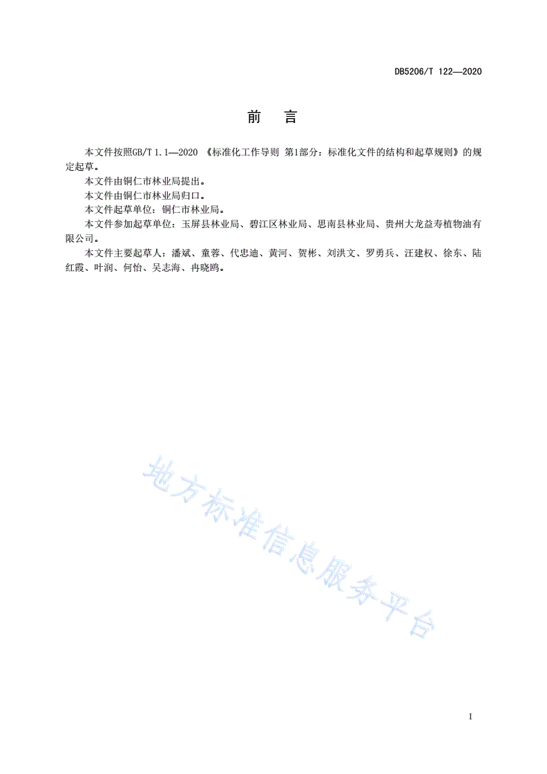DB5206/T 122-2020 油茶病虫害调查及防治技术规程-第2页