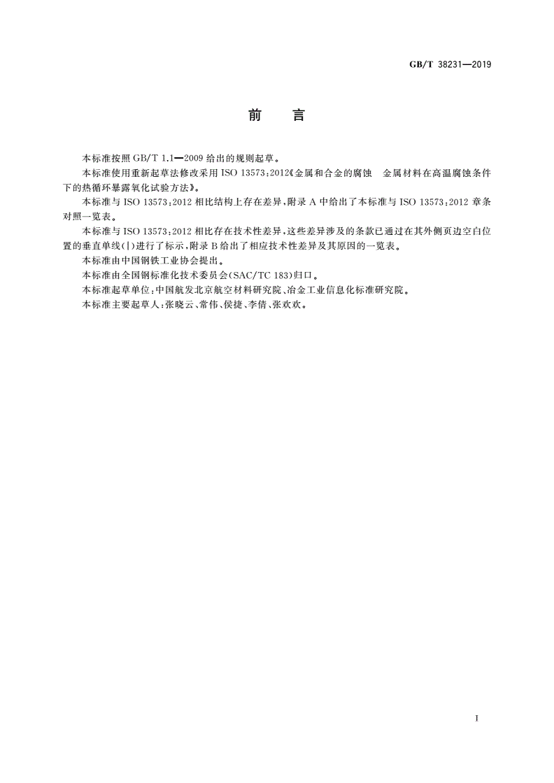 GB/T 38231-2019 金属和合金的腐蚀 金属材料在高温腐蚀条件下的热循环暴露氧化试验方法-第2页