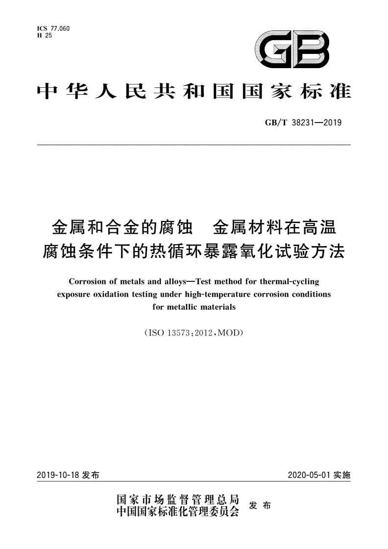GB/T 38231-2019 金属和合金的腐蚀 金属材料在高温腐蚀条件下的热循环暴露氧化试验方法-第1页