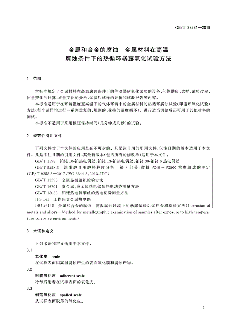 GB/T 38231-2019 金属和合金的腐蚀 金属材料在高温腐蚀条件下的热循环暴露氧化试验方法-第3页