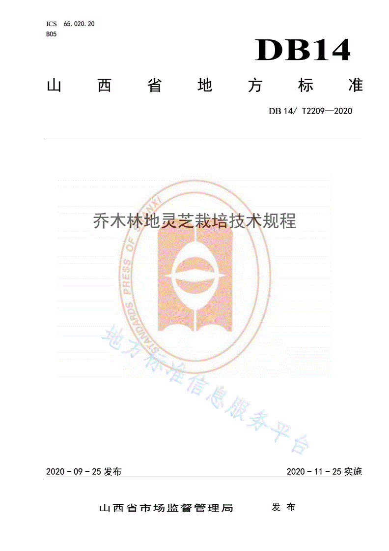 DB14/T 2209-2020 《乔木林地灵芝栽培技术规程》-第1页