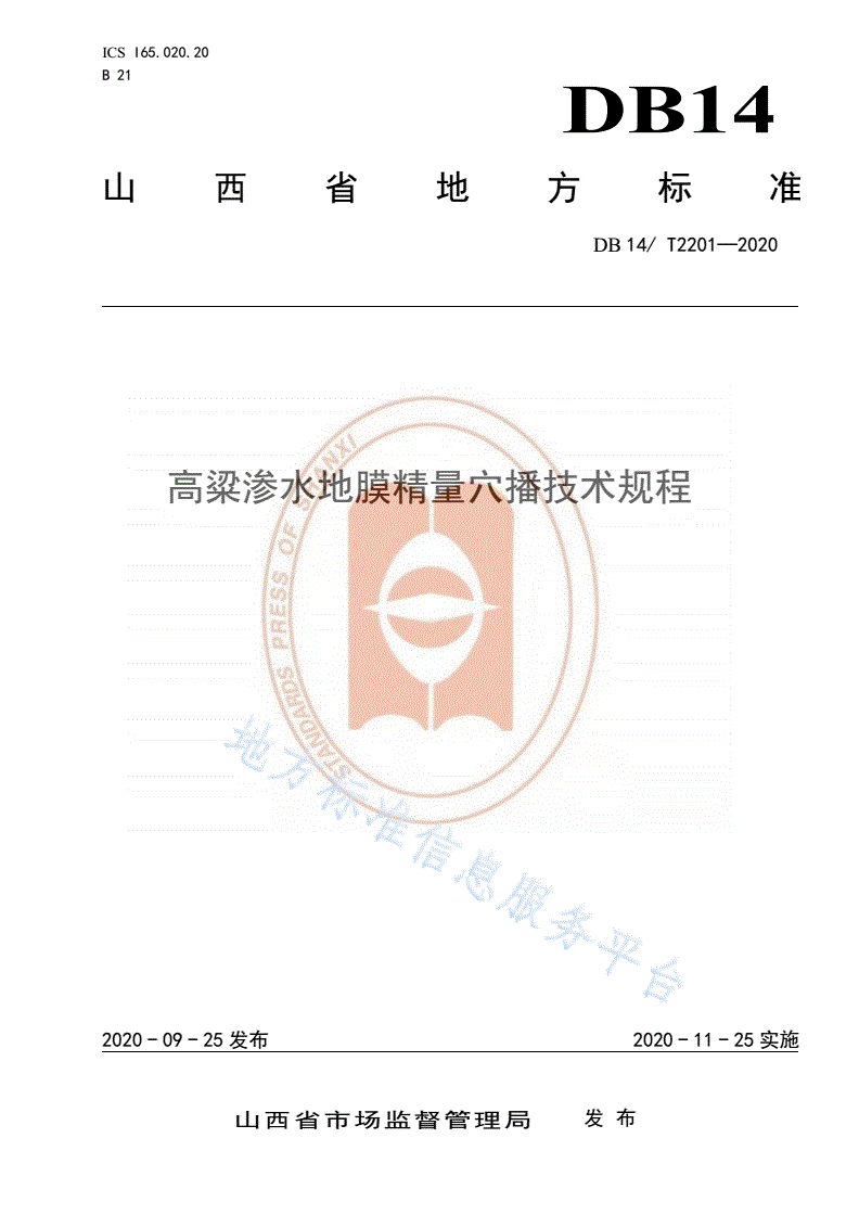 DB14/T 2201-2020 《高粱渗水地膜精量穴播技术规程》-第1页