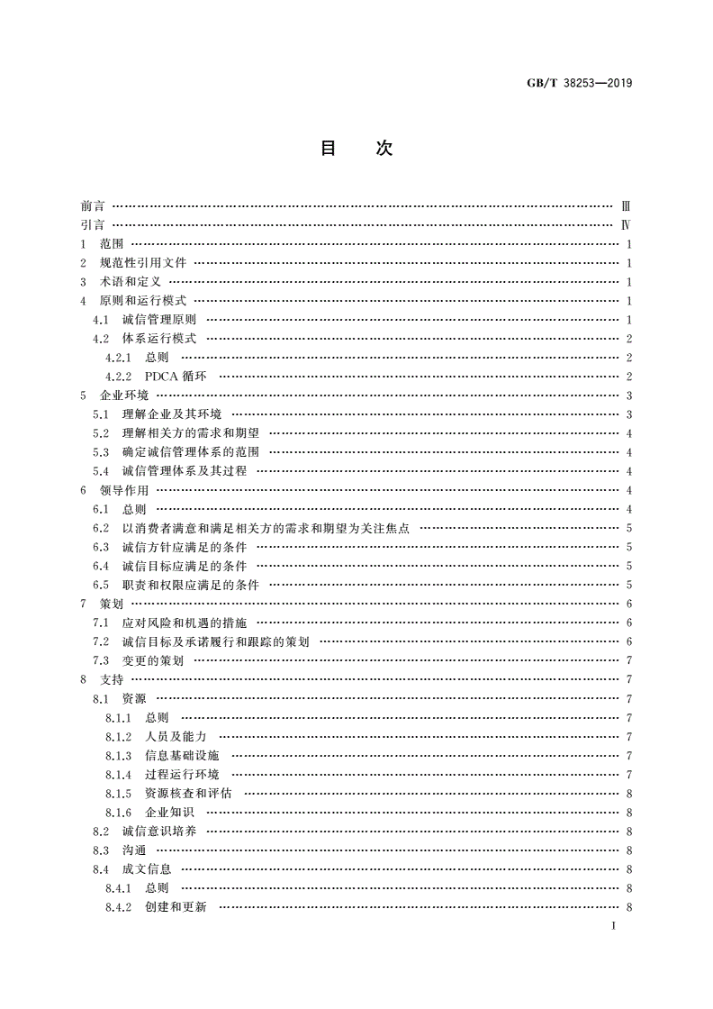 GB/T 38253-2019 家居用品企业诚信管理体系 要求-第2页