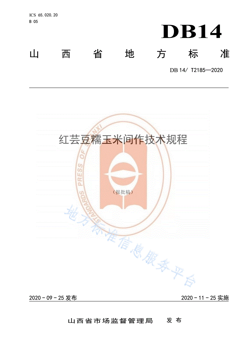 DB14/T 2185-2020 《红芸豆糯玉米间作技术规程》-第1页