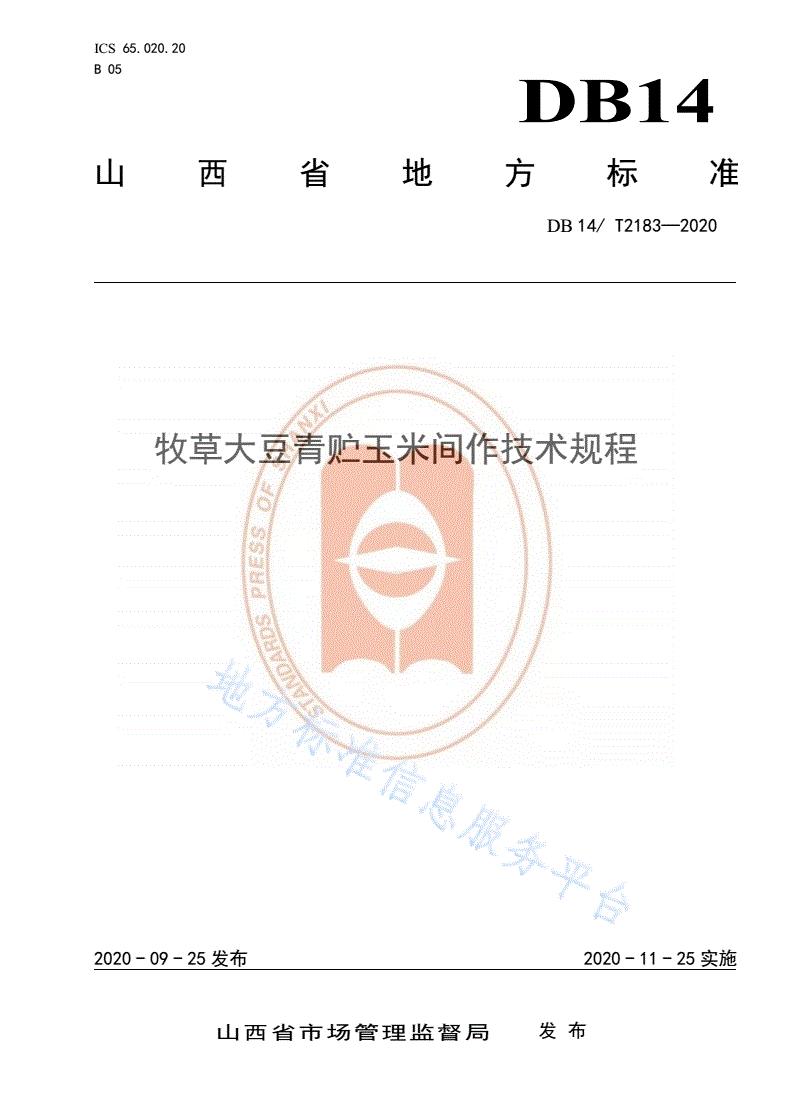 DB14/T 2183-2020 《牧草大豆青贮玉米间作技术规程》-第1页