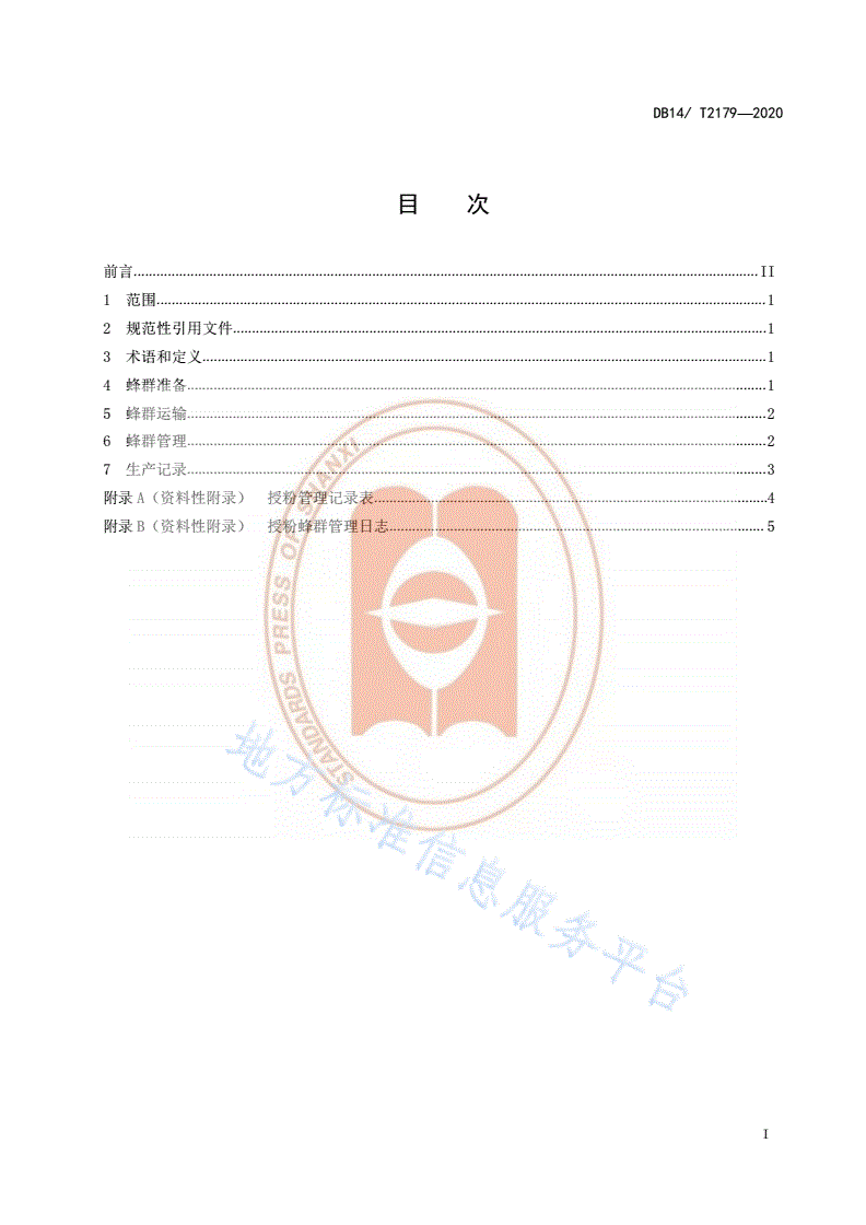 DB14/T 2179-2020 《食用向日葵蜜蜂授粉技术规程》-第2页