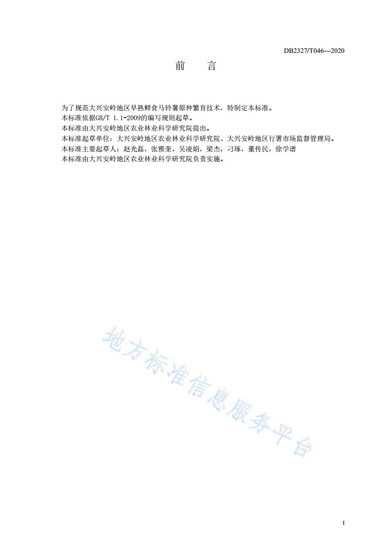 DB2327/T 046-2020 《早熟鲜食马铃薯原种繁育技术规程》-第2页