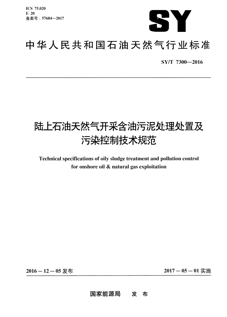 SY/T 7300-2016 陆上石油天然气开采含油污泥处理处置及污染控制技术规范-第1页
