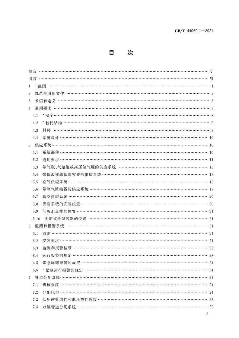 GB/T 44059.1-2024 医用气体管道系统 第1部分：压缩医用气体和真空用管道系统-第2页