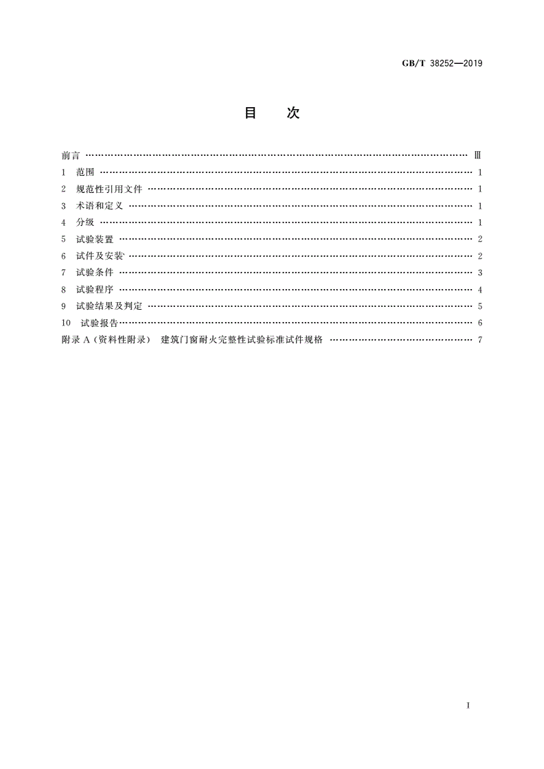 GB/T 38252-2019 建筑门窗耐火完整性试验方法-第2页