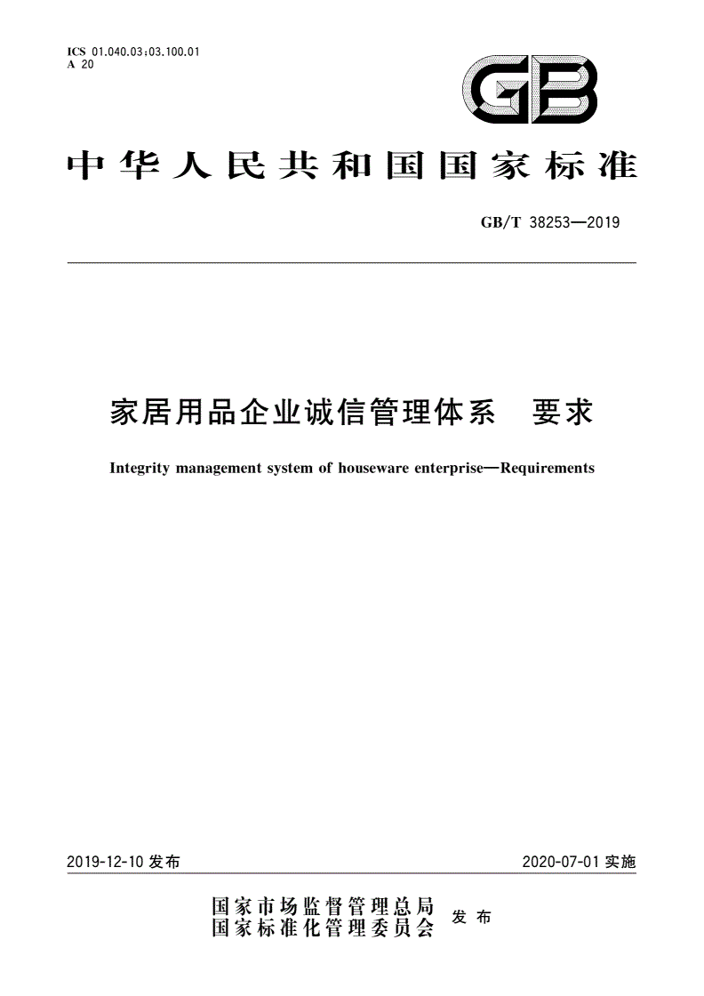 GB/T 38253-2019 家居用品企业诚信管理体系 要求-第1页