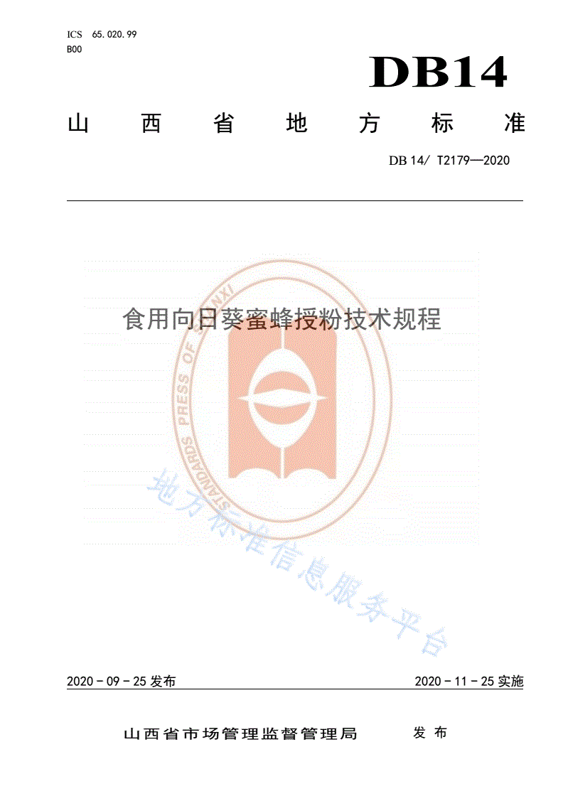 DB14/T 2179-2020 《食用向日葵蜜蜂授粉技术规程》-第1页