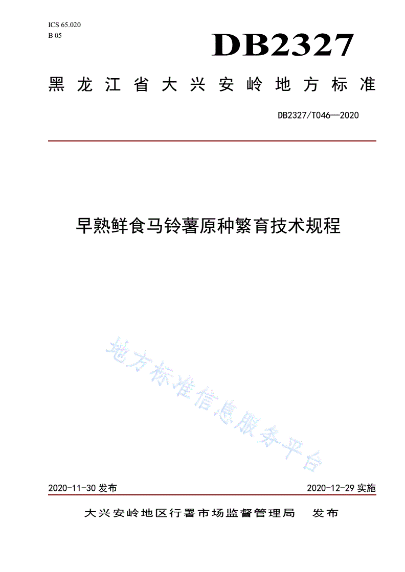 DB2327/T 046-2020 《早熟鲜食马铃薯原种繁育技术规程》-第1页