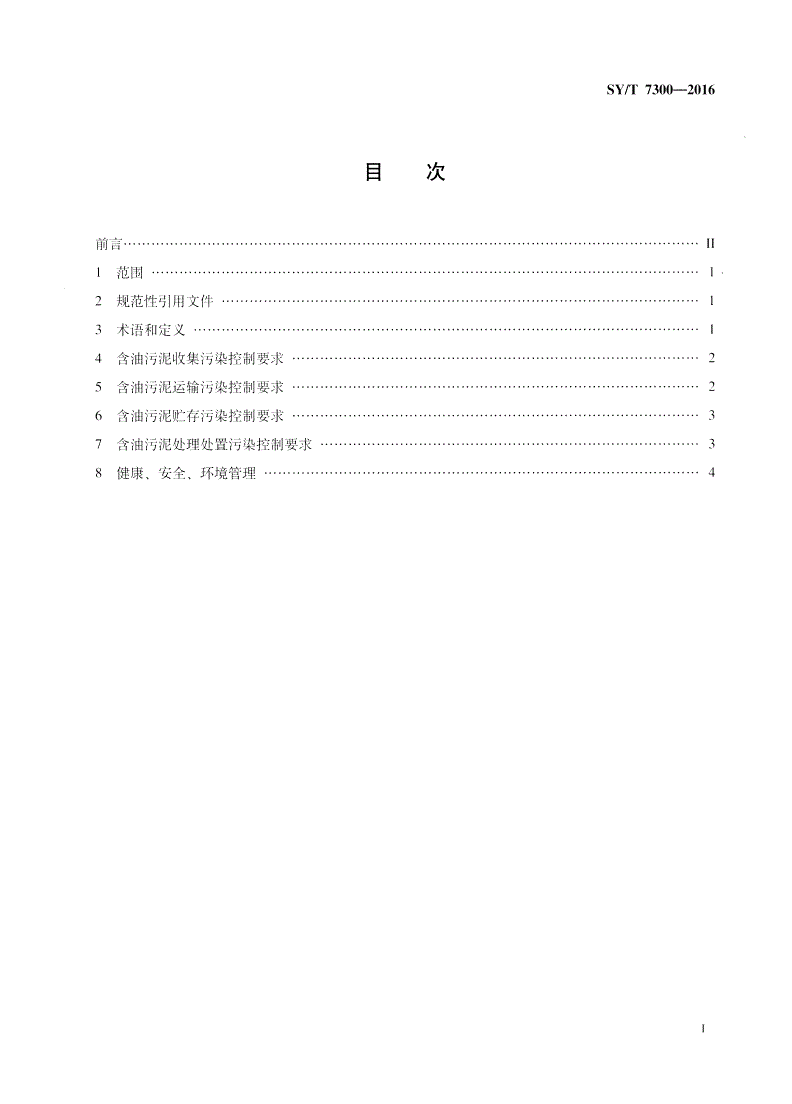 SY/T 7300-2016 陆上石油天然气开采含油污泥处理处置及污染控制技术规范-第2页