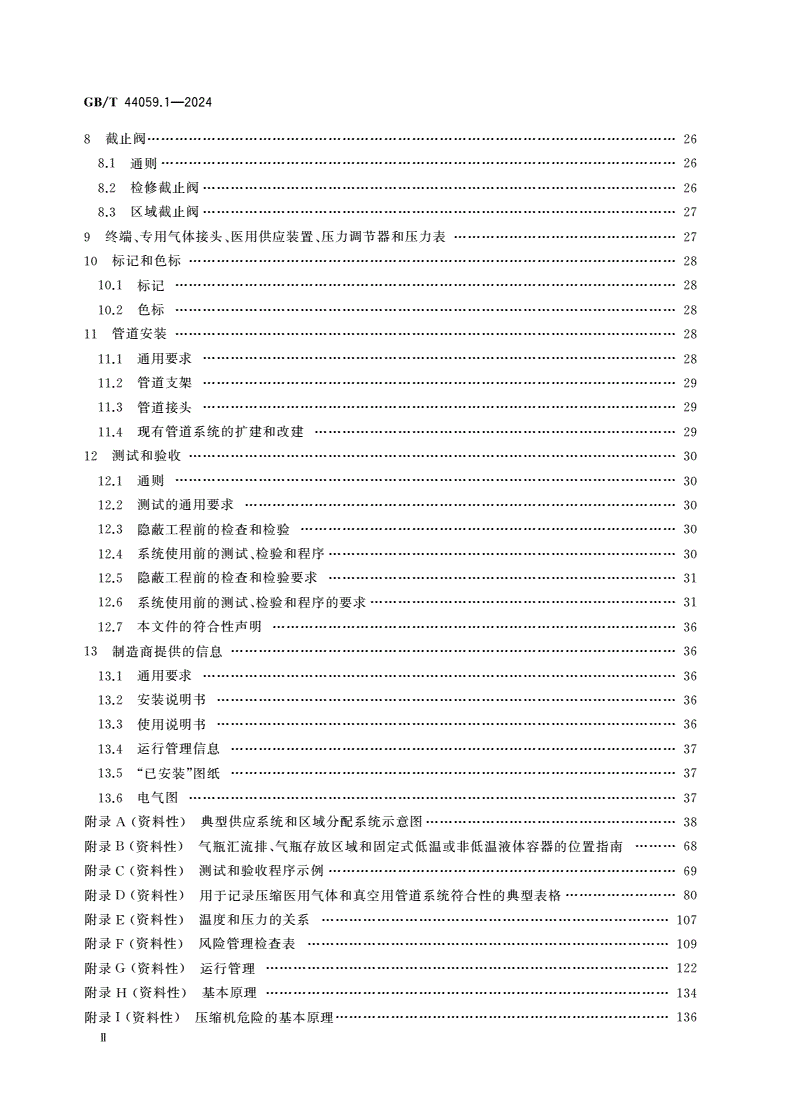 GB/T 44059.1-2024 医用气体管道系统 第1部分：压缩医用气体和真空用管道系统-第3页