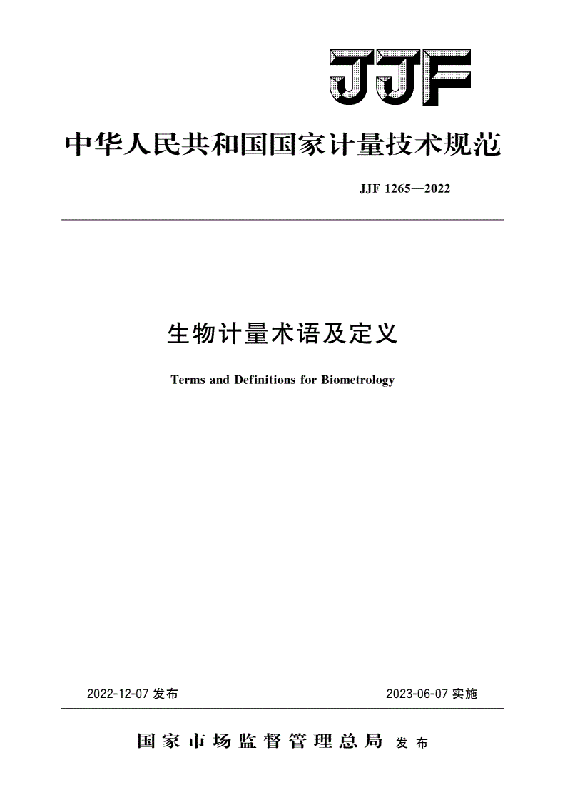 JJF 1265-2022 生物计量术语及定义-第1页