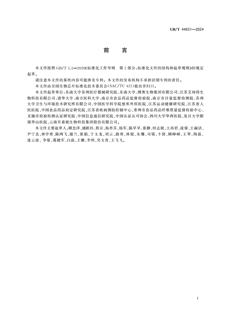 GB/T 44831-2024 皮肤芯片通用技术要求-第2页