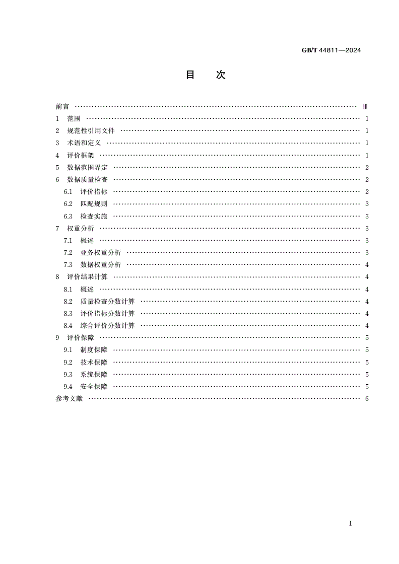 GB/T 44811-2024 物联网 数据质量评价方法-第2页