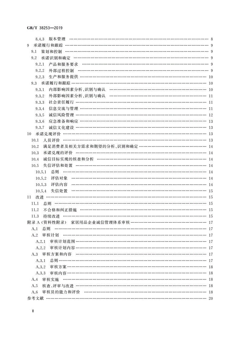 GB/T 38253-2019 家居用品企业诚信管理体系 要求-第3页