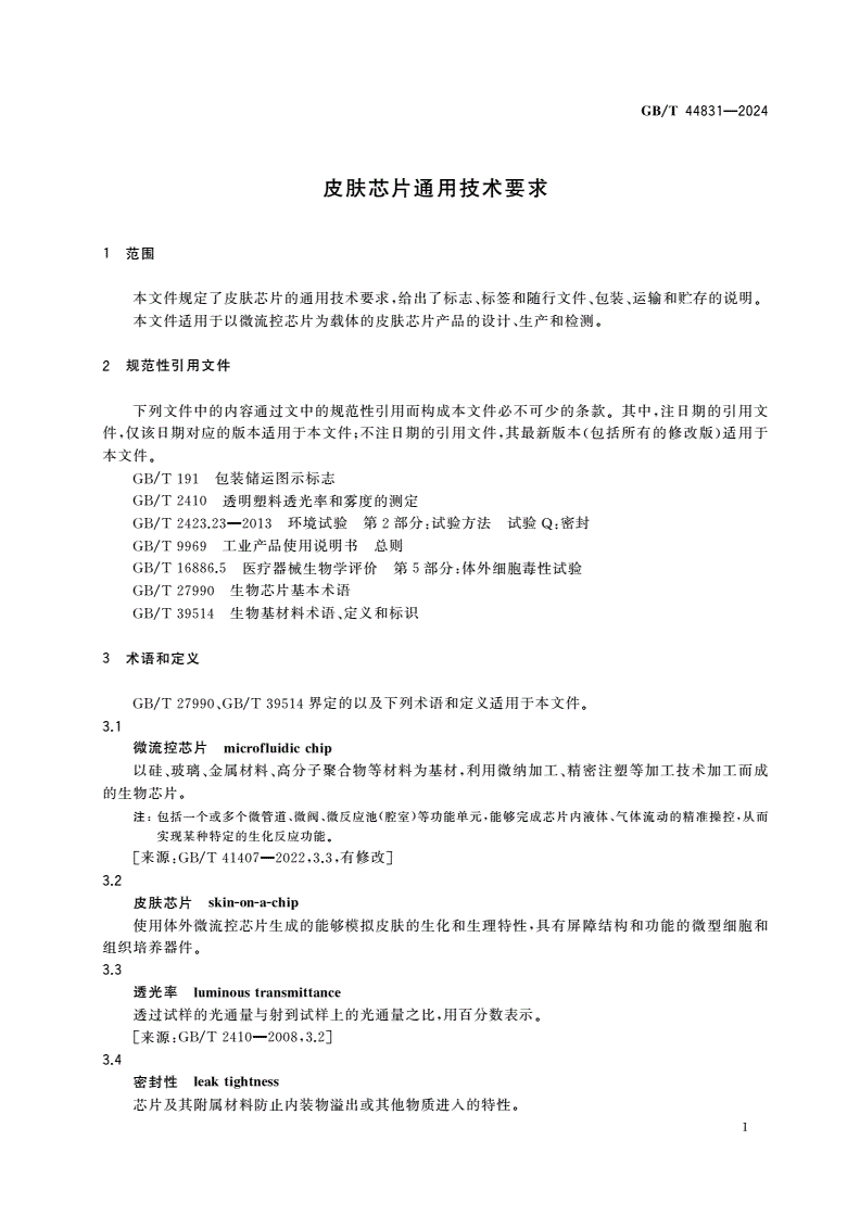 GB/T 44831-2024 皮肤芯片通用技术要求-第3页
