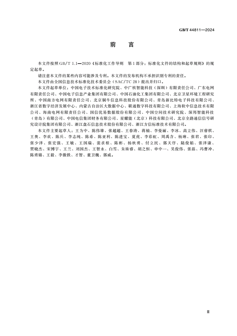 GB/T 44811-2024 物联网 数据质量评价方法-第3页