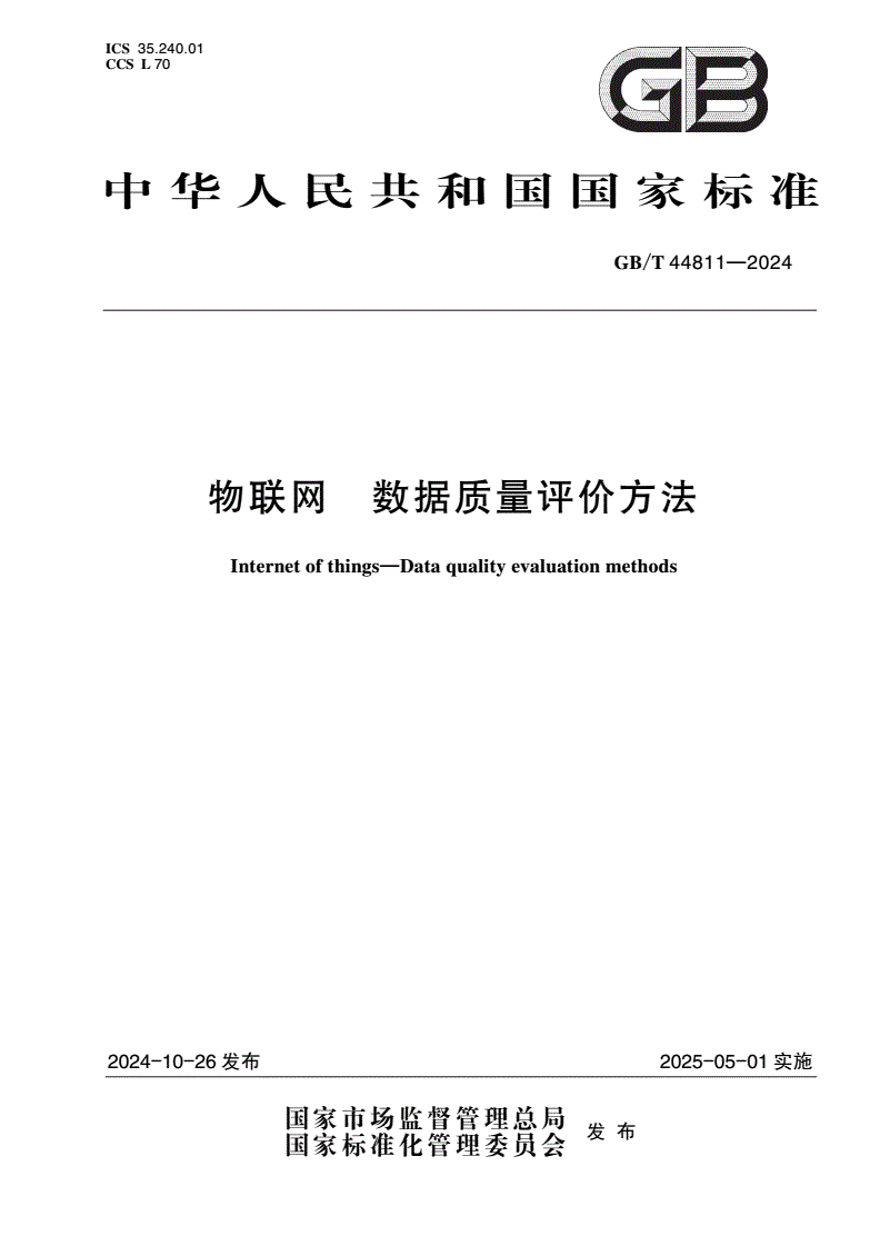 GB/T 44811-2024 物联网 数据质量评价方法-第1页