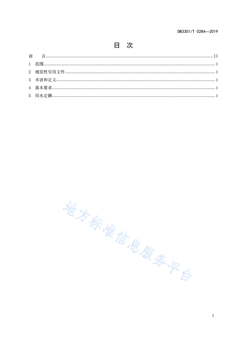 DB3301/T 0284-2019 公共生活用水定额-第2页