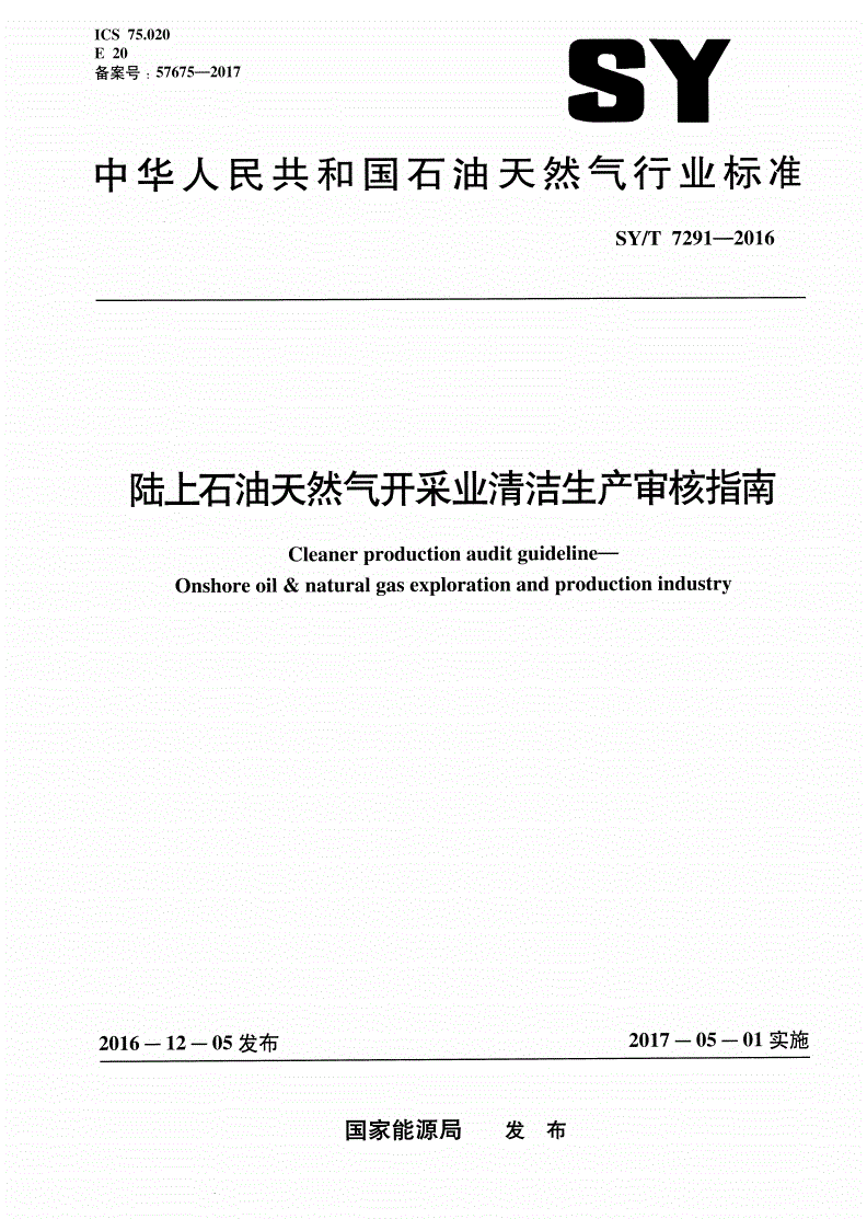 SY/T 7291-2016 陆上石油天然气开采业清洁生产审核指南-第1页