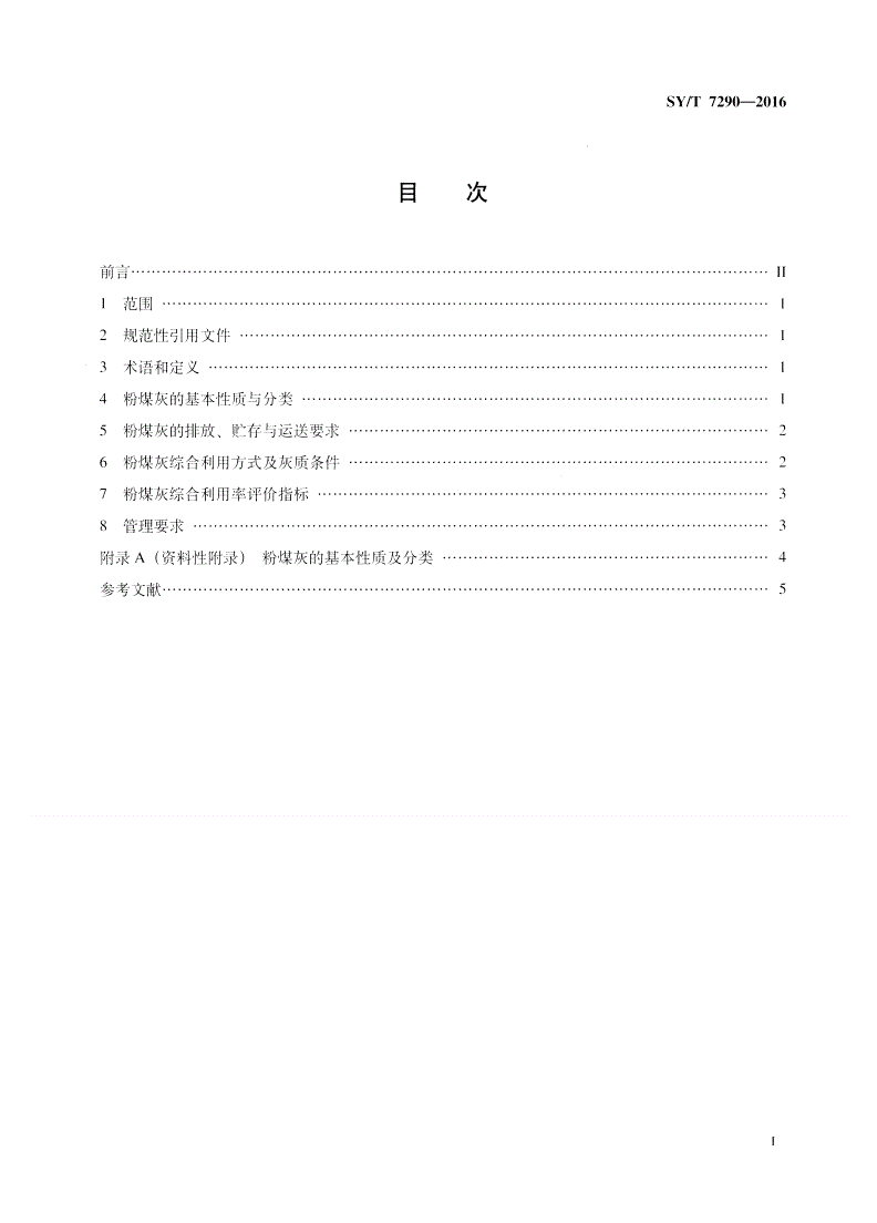 SY/T 7290-2016 石油企业粉煤灰综合利用技术要求-第2页