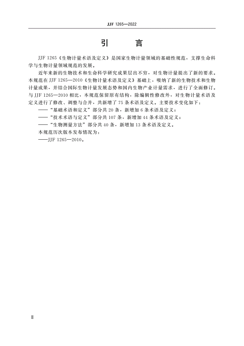 JJF 1265-2022 生物计量术语及定义-第3页
