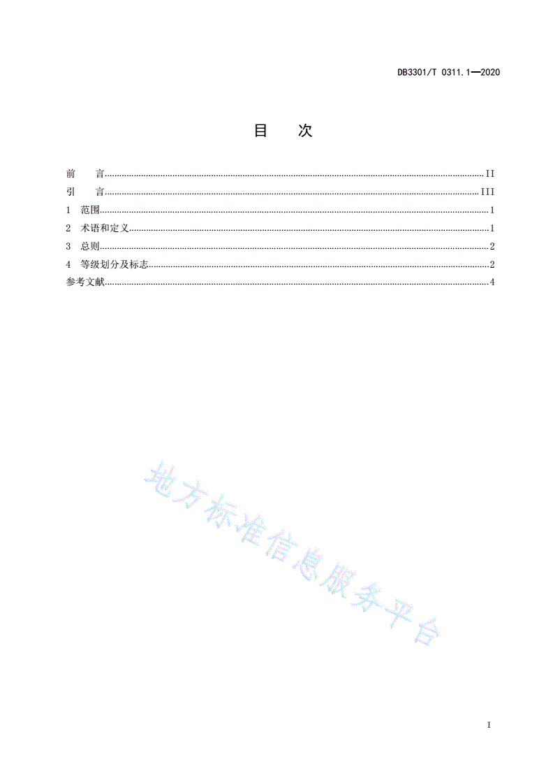DB3301/T 0311.1-2020 特色休闲示范点品质评定  第1部分：总则-第2页
