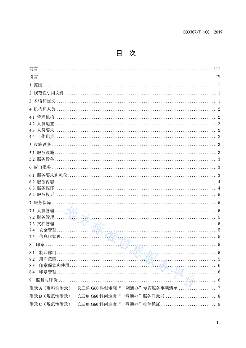DB3307/T 100-2019 长三角G60科创走廊"一网通办"专窗管理规范-第2页