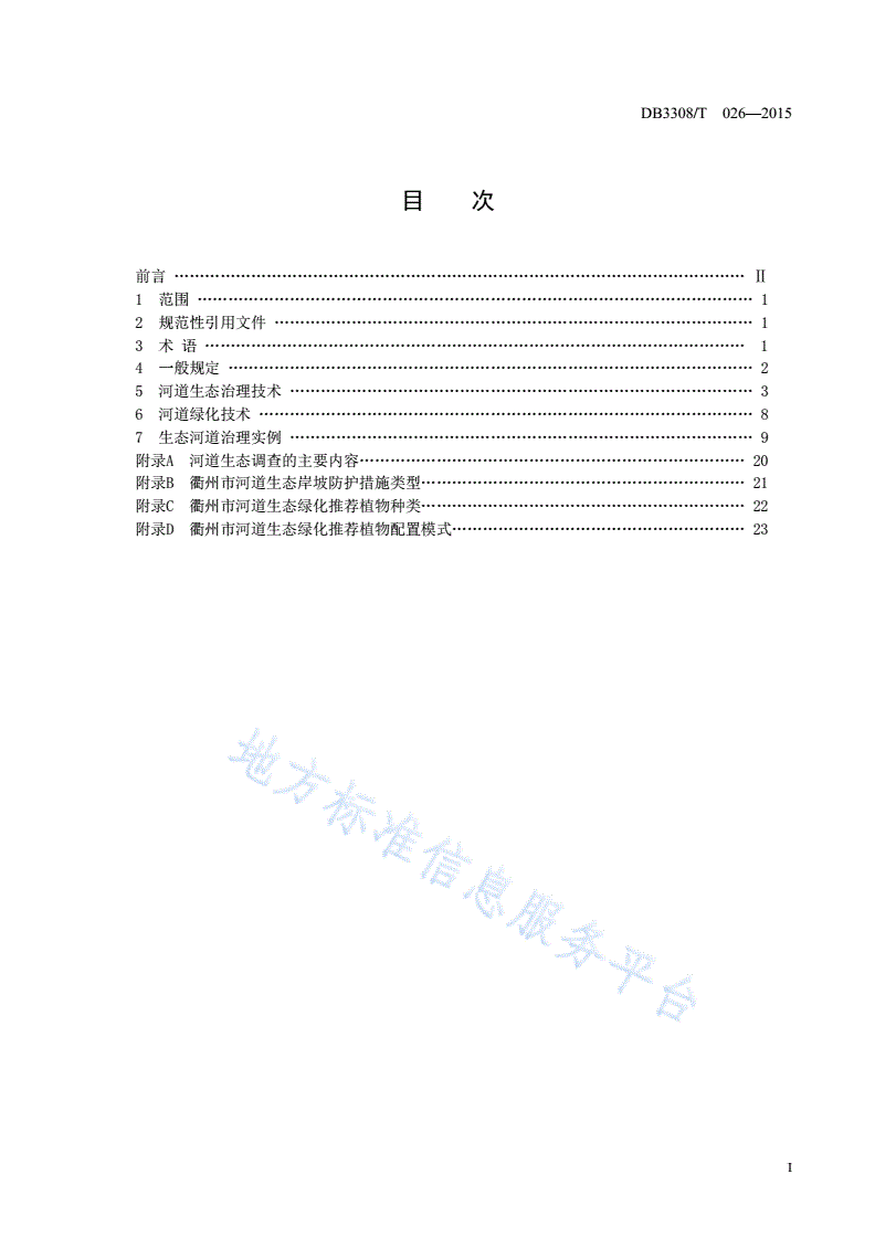 DB3308/T 026-2015 衢州市河道生态治理导则-第3页
