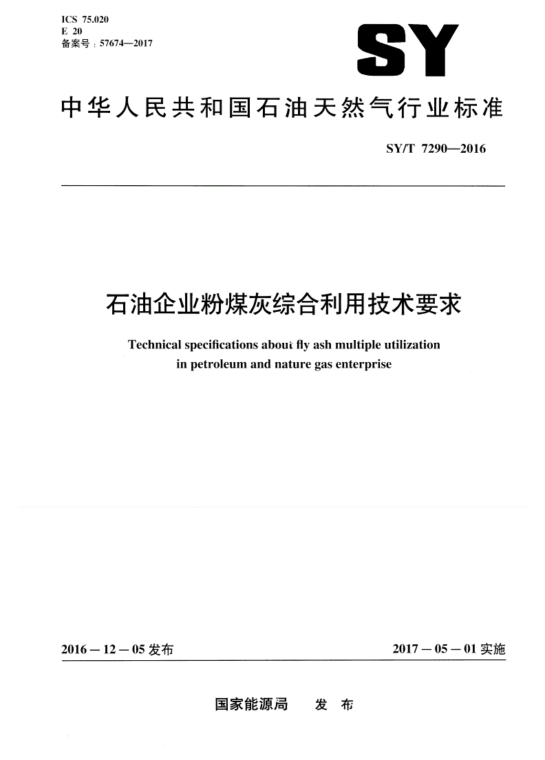 SY/T 7290-2016 石油企业粉煤灰综合利用技术要求-第1页