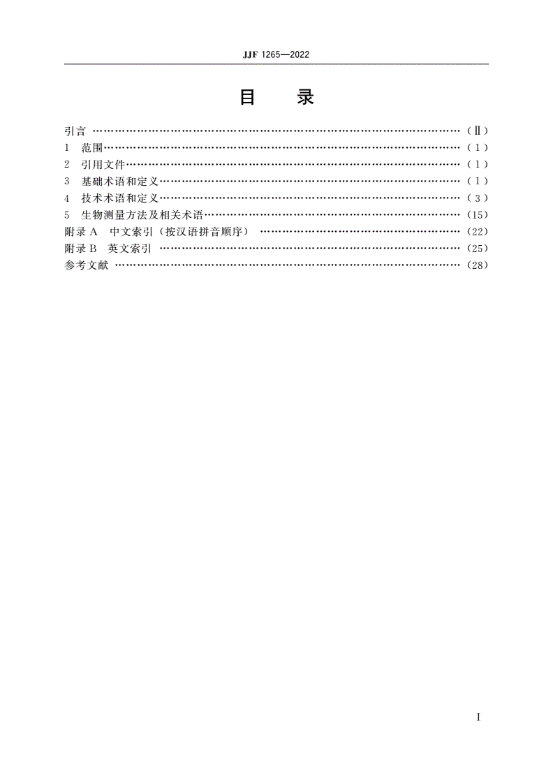 JJF 1265-2022 生物计量术语及定义-第2页