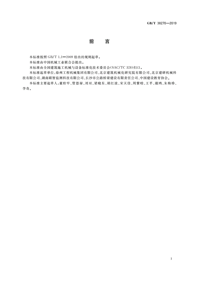GB/T 38270-2019 建筑施工机械与设备 移动式拆除机械 安全要求-第3页
