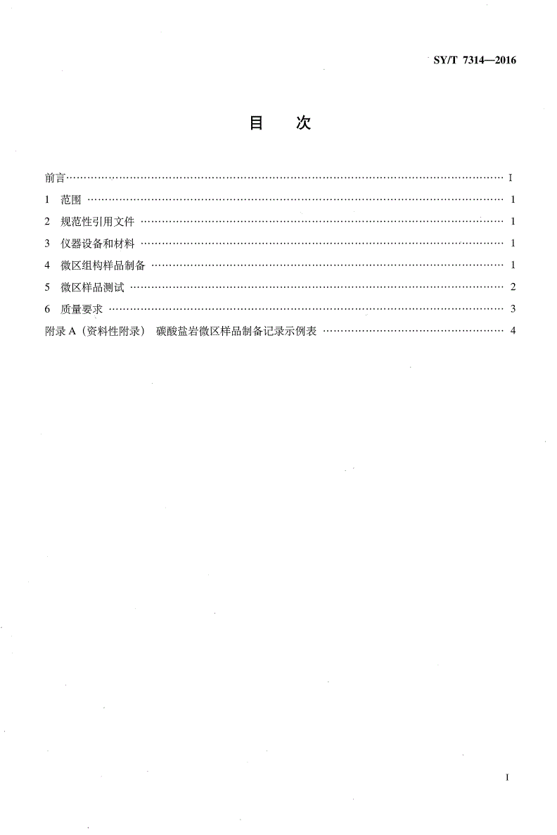 SY/T 7314-2016 碳酸盐岩微区样品制备及测试规程-第2页