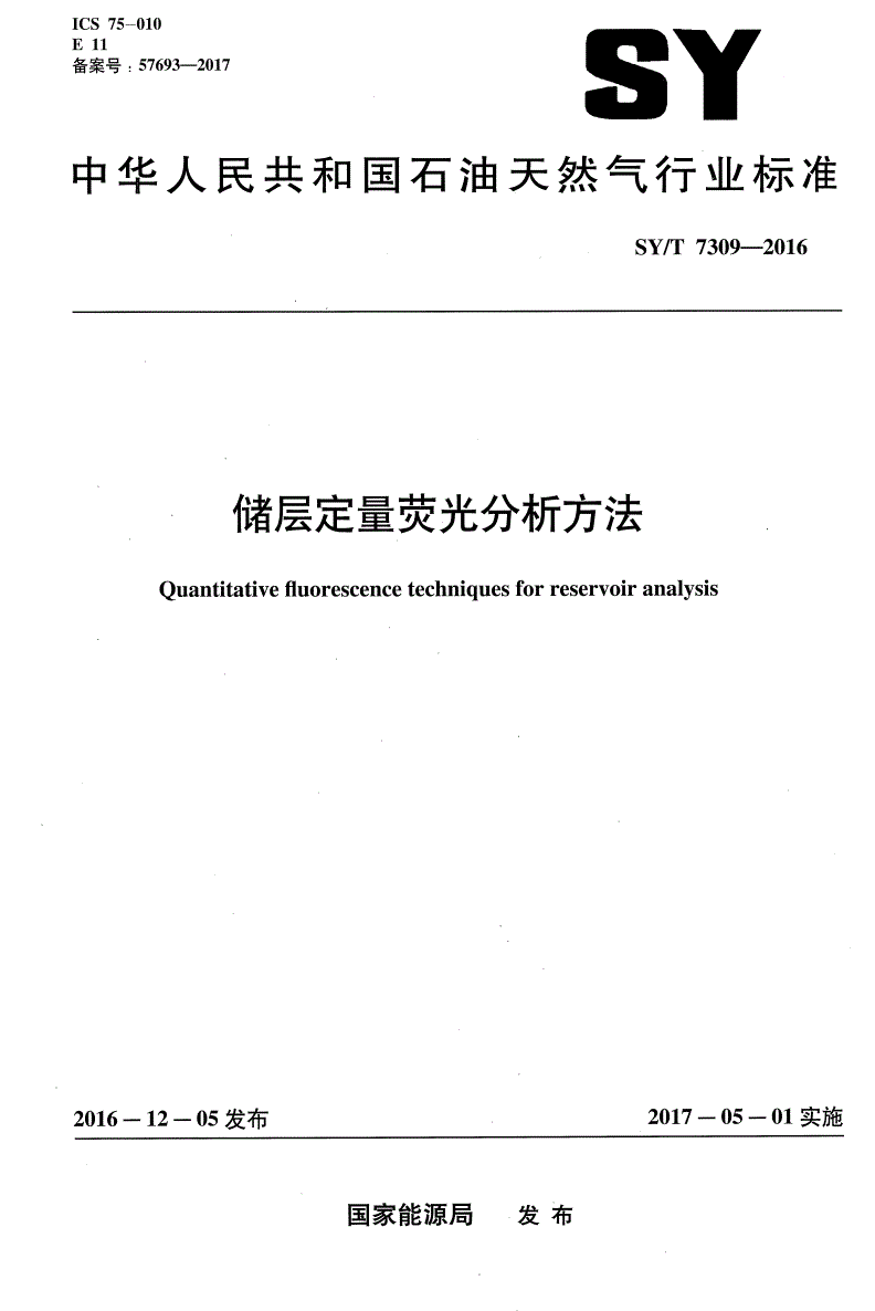 SY/T 7309-2016 储层定量荧光分析方法-第1页