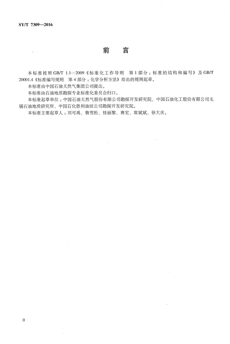 SY/T 7309-2016 储层定量荧光分析方法-第3页