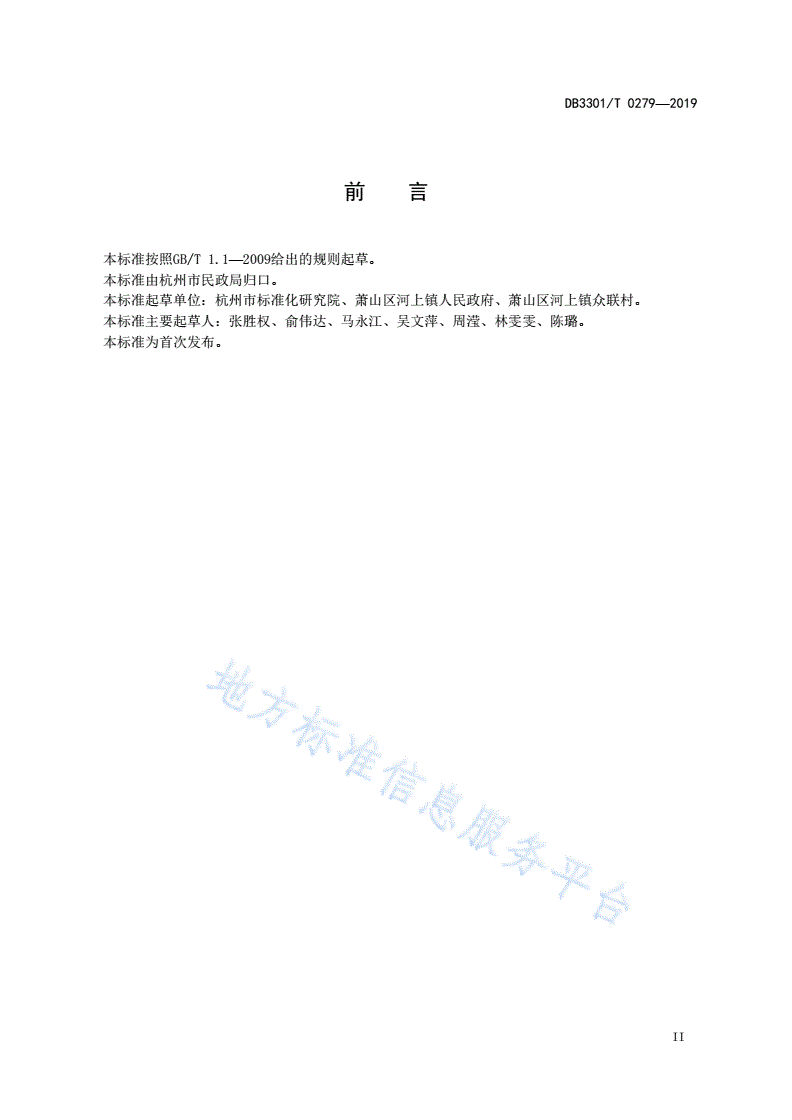 DB3301/T 0279-2019 “五和”村户评价指南-第3页