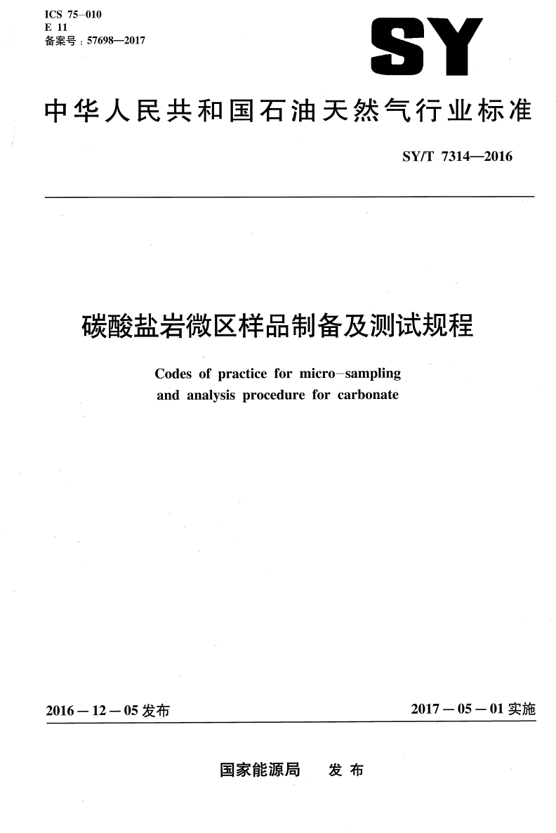 SY/T 7314-2016 碳酸盐岩微区样品制备及测试规程-第1页