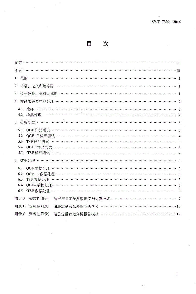 SY/T 7309-2016 储层定量荧光分析方法-第2页