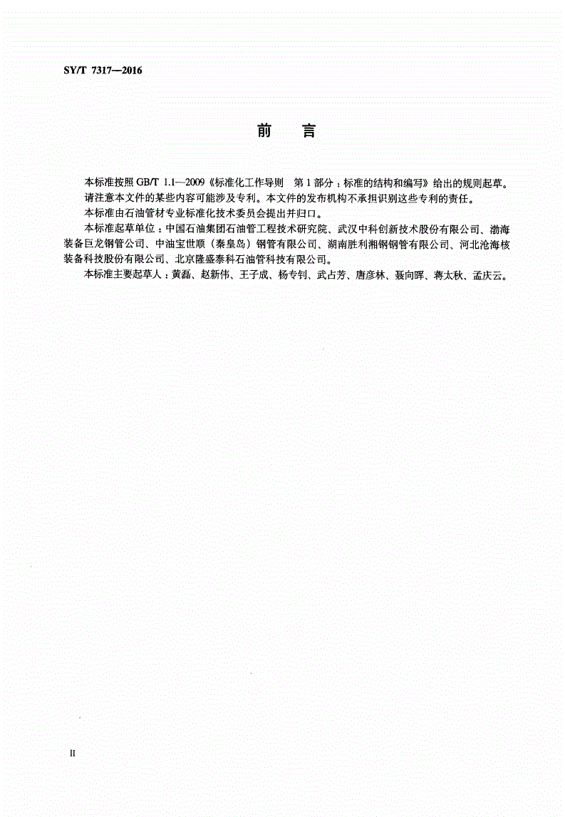 SY/T 7317-2016 海底管线用直缝埋弧焊钢管焊缝自动超声检测-第3页