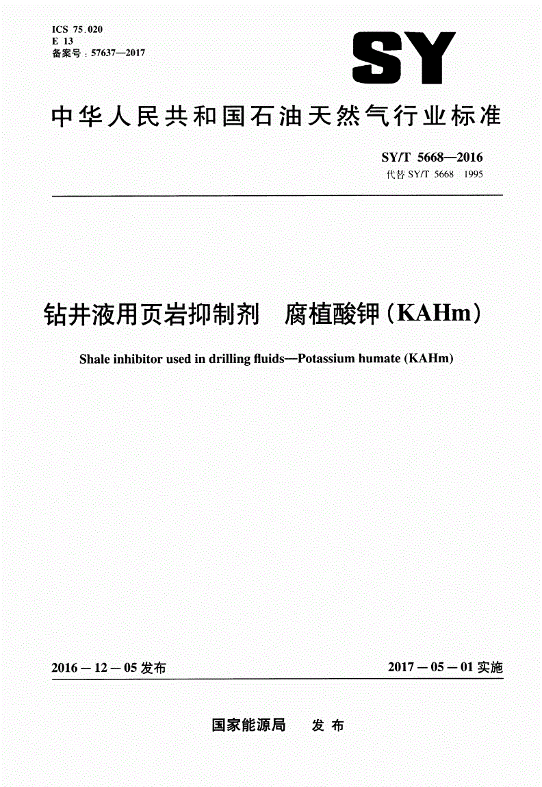 SY/T 5668-2016 钻井液用页岩抑制剂 腐植酸钾（KAHm）-第1页