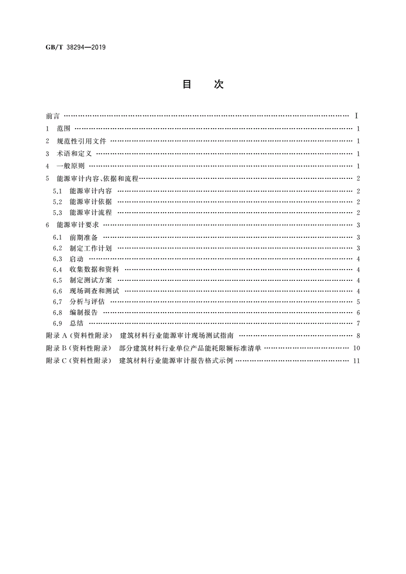 GB/T 38294-2019 建筑材料行业能源审计技术导则-第2页