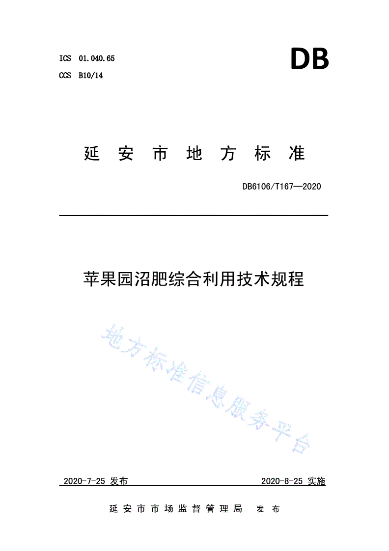 DB6106/T 167-2020 《苹果园沼肥综合利用技术规程》-第1页