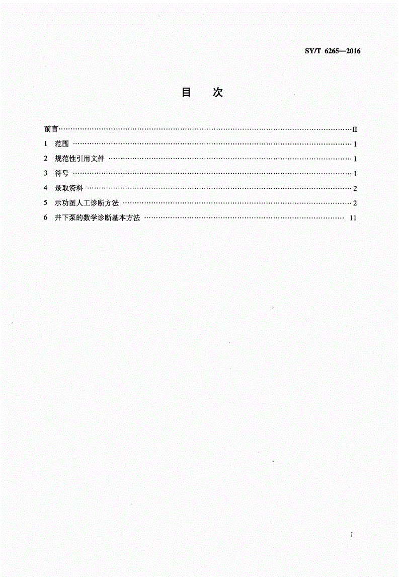 SY/T 6265-2016 抽油机井工况诊断方法-第2页