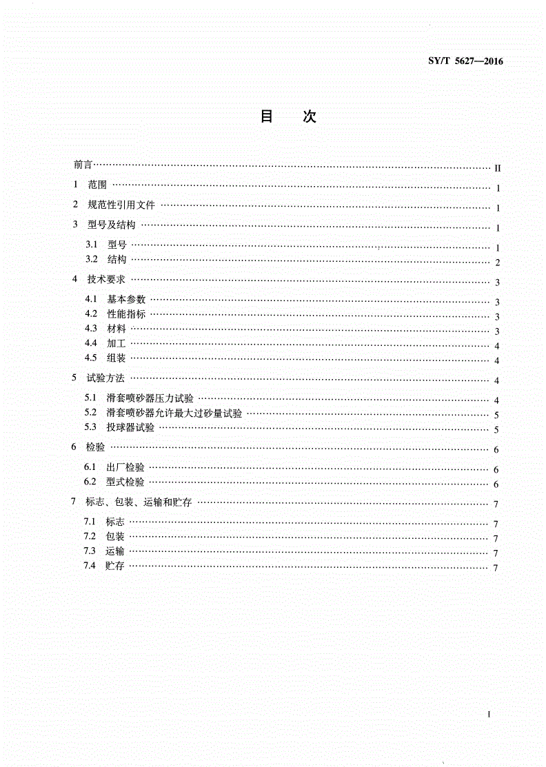 SY/T 5627-2016 滑套喷砂器与投球器技术要求-第2页